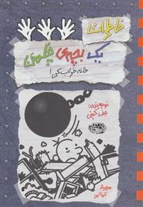 خاطرات یک بچه ی چلمن 15 خانه خراب کن