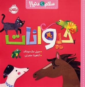 جلد کتاب سلام دنیا - حیوانات