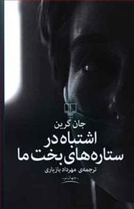 اشتباه در ستاره های بخت ما
