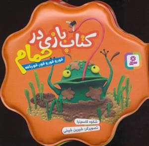 کتاب بازی در حمام - قور و قور و قور قورباغه
