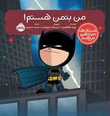 جلد کتاب من بتمن هستم