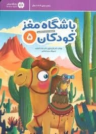 جلد کتاب باشگاه مغز کودکان 5