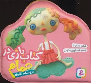 جلد کتاب کتاب بازی در حمام - عروسکم کثیفه