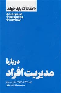 10 مقاله که باید خواند - درباره مدیریت افراد