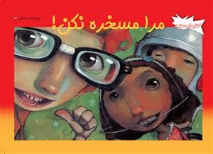 مرا مسخره نکن