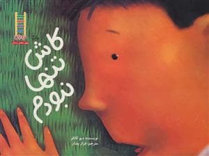کاش تنها نبودم