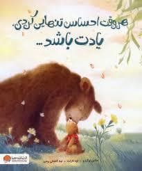جلد کتاب هر وقت احساس تنهایی کردی یادت باشد