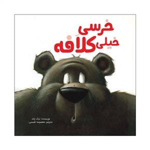 جلد کتاب خرسی خیلی کلافه