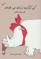 جلد کتاب کی کرگدن ارزان می خواهد