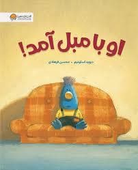 جلد کتاب او با مبل آمد