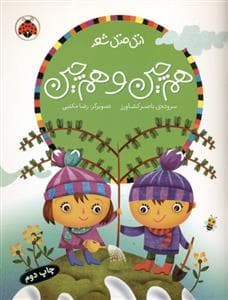 اتل متل شعر - هم چین و هم چین