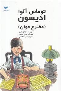 جلد کتاب توماس آلوا ادیسون (مخترع جوان)