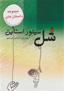 مجموعه داستان های شل سیلورستاین