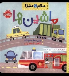 جلد کتاب سلام دنیا - ماشین ها