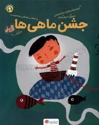 جلد کتاب جشن ماهی ها