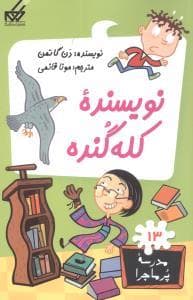 جلد کتاب مدرسه پرماجرا 13 - نویسنده کله گنده