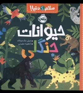 جلد کتاب سلام دنیا - حیوانات جنگلی