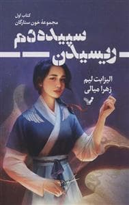 ریسیدن سپیده دم