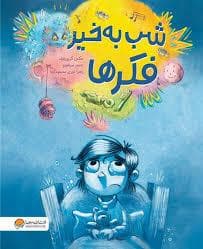 جلد کتاب شب به خیر فکر ها
