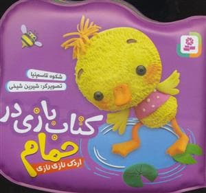 کتاب بازی در حمام - اردک نازنازی