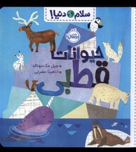 جلد کتاب سلام دنیا - حیوانات قطبی