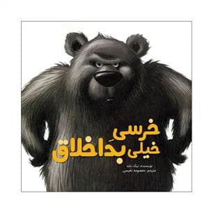 جلد کتاب خرسی خیلی بد اخلاق