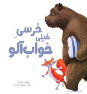 جلد کتاب خرسی خیلی خواب آلو