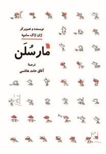 مارسلن
