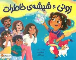 جلد کتاب زونی و شیشه خاطرات