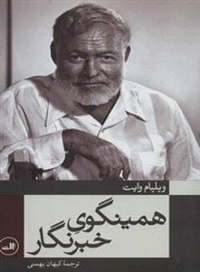 همینگوی خبرنگار