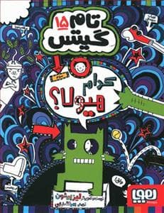 تام گیتس 15 - کدام هیولا