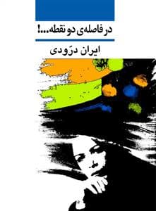 در فاصله ی دو نقطه ...