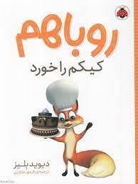 روباهم کیکم را خورد