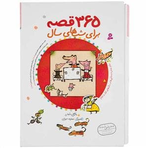 جلد کتاب 365 قصه برای شب های سال