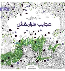 آرت‌تراپی - عجایب هزارنقش - رنگ‎آمیزی بزرگسال