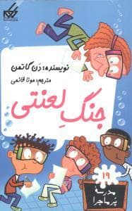 جلد کتاب مدرسه پرماجرا 19 - جنگ لعنتی