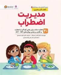 جلد کتاب سلامت روان کودکان - مدیریت اضطراب
