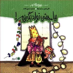 من و داداشم - بیا جشن تولد بگیریم