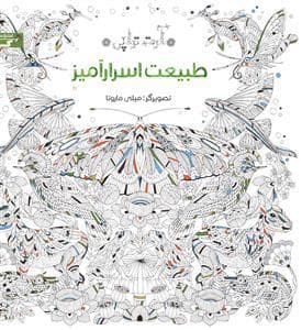آرت‌تراپی - طبیعت اسرارآمیز - رنگ‎آمیزی بزرگسال