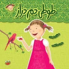 پینکی پرماجرا 10 - طوطی دم دراز