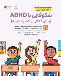 جلد کتاب سلامت و روان کودکان - شکوفایی با ADHD