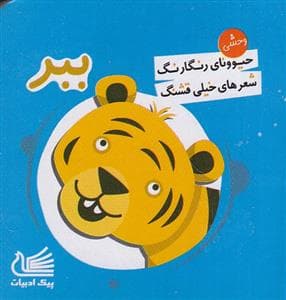حیوونای رنگارنگ شعرهای خیلی قشنگ - ببر