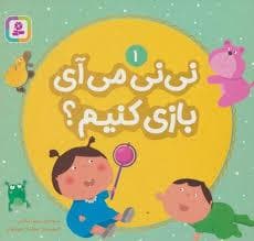 جلد کتاب نی نی می آی بازی کنیم؟