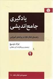 یادگیری جامع اندیشی - راهنمای تفکر نقاد در برنامه آموزشی