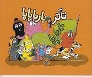 تاتر بارباپاپا