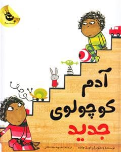آدم کوچولوی جدید
