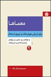 معما ها - برای ارزیابی هوش دقت و نیروی استدلال