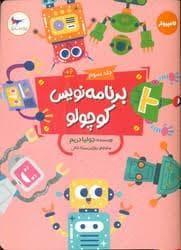 جلد کتاب برنامه نویس کوچولو جلد سوم