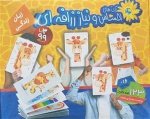 جلد کتاب فلش کارت احساس و نیاز زرافه‌ای