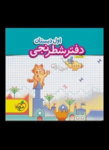 دفتر شطرنجی اول دبستان